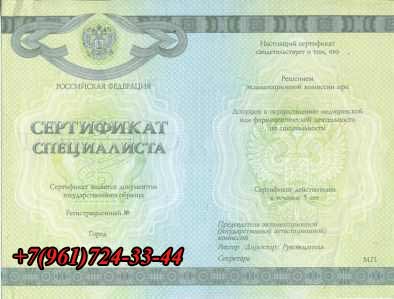 Медицинский сертификат специалиста купить в Ростове-на-Дону